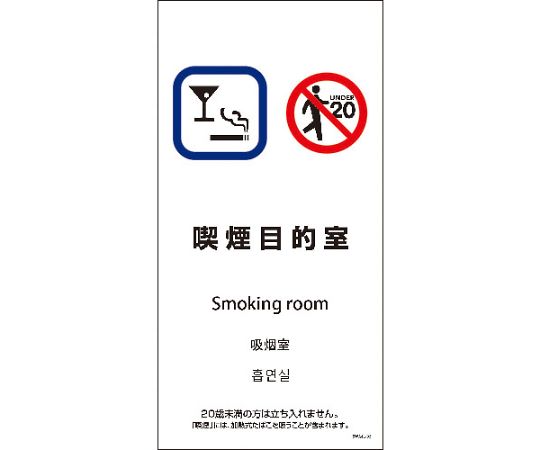 SWA4L-06M　200x400　4カ国語　喫煙目的室