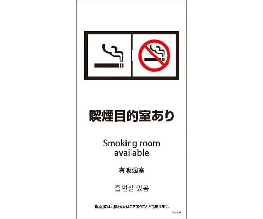 SWA4L-08M　200x400　4カ国語　喫煙目的室あり