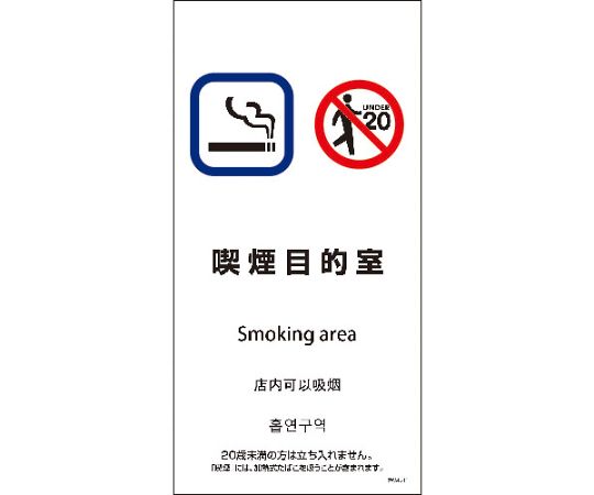 SWA4L-11M　200x400　4カ国語　喫煙目的室