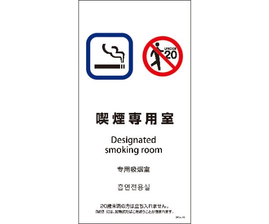 SWA4L-02S　200x400　4カ国語　喫煙専用室