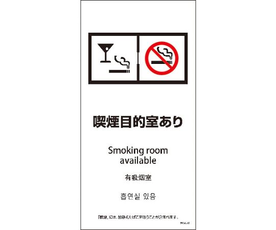 SWA4L-05S　200x400　4カ国語　喫煙目的室あり