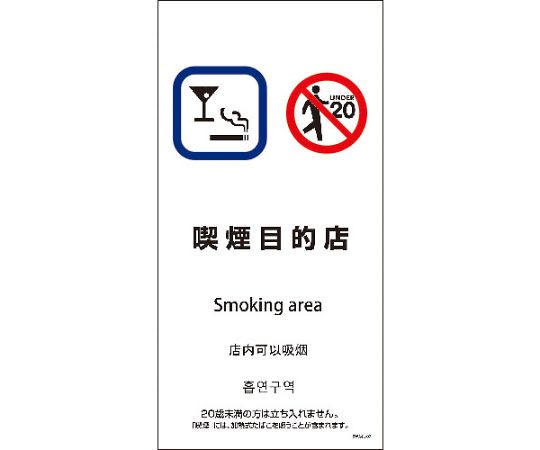 SWA4L-07S　200x400　4カ国語　喫煙目的店
