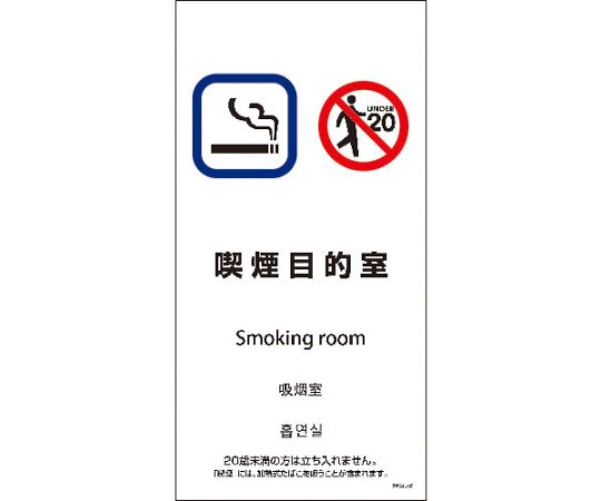 SWA4L-09S　200x400　4カ国語　喫煙目的室