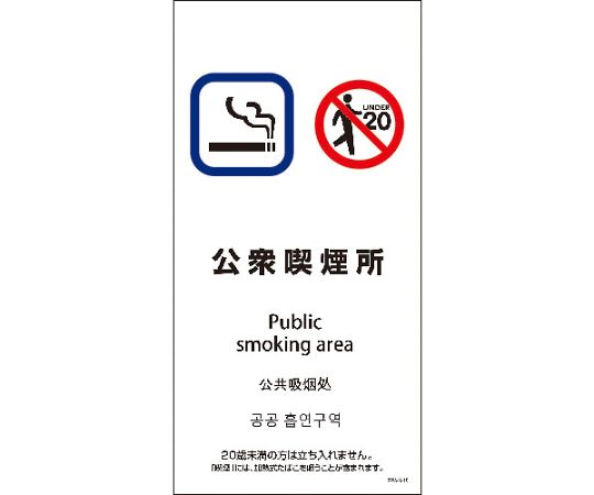 SWA4L-10S　200x400　4カ国語　公衆喫煙所
