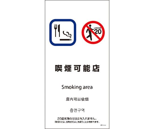 SWA4L-14S　200x400　4カ国語　喫煙可能店