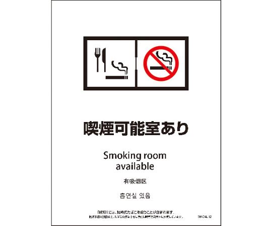 SHAD4L-12P　225x300　4カ国語　脱煙装置付き　喫煙可能室あり