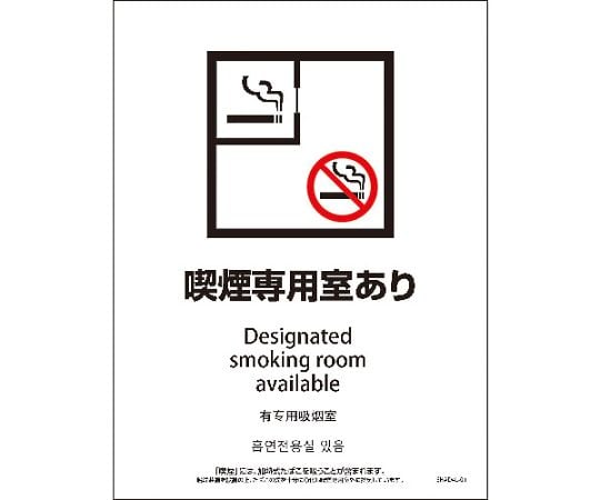 SHAD4L-01M　225x300　4カ国語　脱煙装置付き　喫煙専用室あり