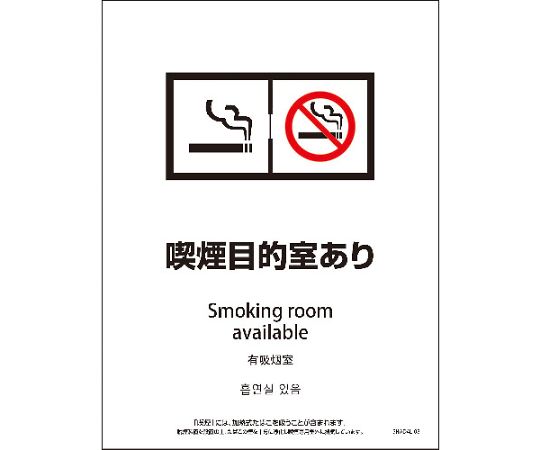 SHAD4L-08M　225x300　4カ国語　脱煙装置付き　喫煙目的室あり