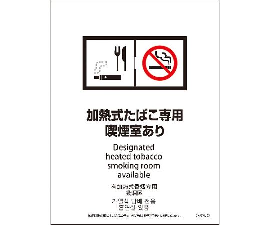SHAD4L-03S　225x300　4カ国語　脱煙装置付き　加熱式たばこ専用喫煙室あり