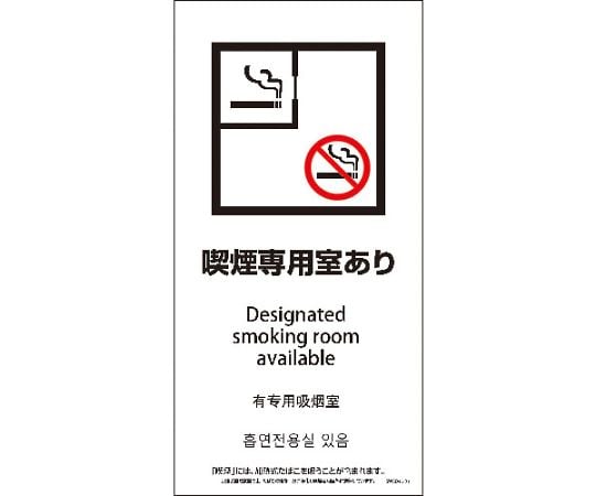 SWAD4L-01P　200x400　4カ国語　脱煙装置付き　喫煙専用室あり
