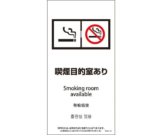SWAD4L-08P　200x400　4カ国語　脱煙装置付き　喫煙目的室あり