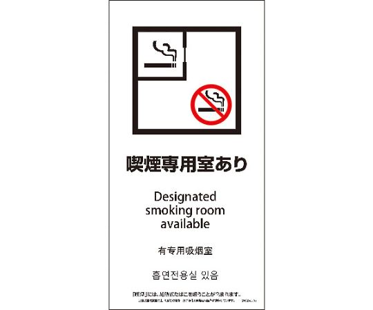 SWAD4L-01M　200x400　4カ国語　脱煙装置付き　喫煙専用室あり