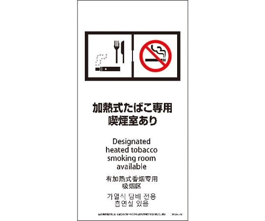SWAD4L-03M　200x400　4カ国語　脱煙装置付き　加熱式たばこ専用喫煙室あり