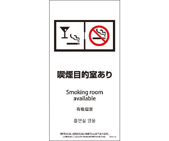 SWAD4L-05M　200x400　4カ国語　脱煙装置付き　喫煙目的室あり
