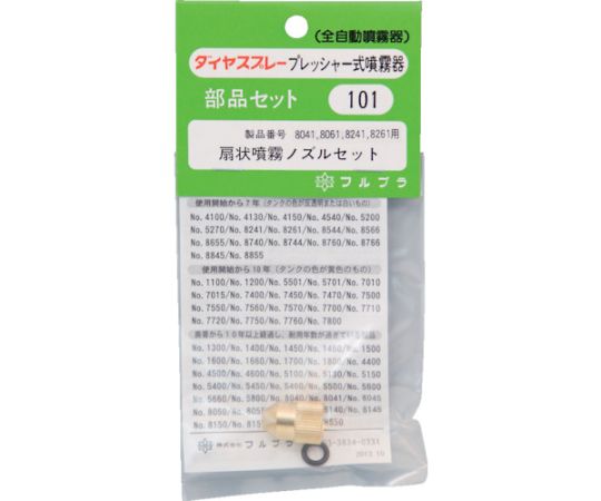 部品扇状噴霧ノズルセット