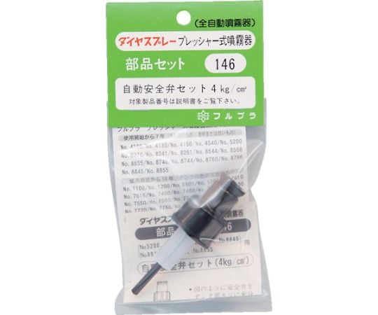 部品自動安全弁セット400kPa