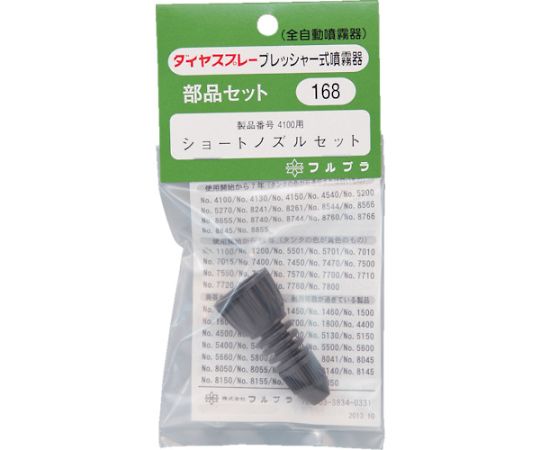 部品ショートノズルセット（#4100用）