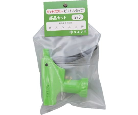 部品ピストル本体（#530用）　グリーン