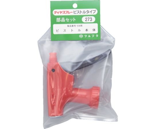 部品ピストル本体（#530用）　レッド