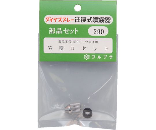 64-6732-23 部品噴霧口セット（#590用） 290 【AXEL】 アズワン