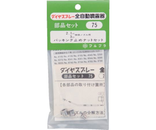 部品パッキング止めナットセット（1～3段目用）