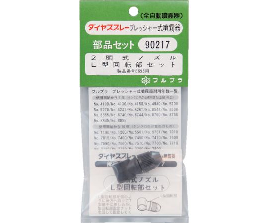 部品2頭式ノズルL型回転部セット