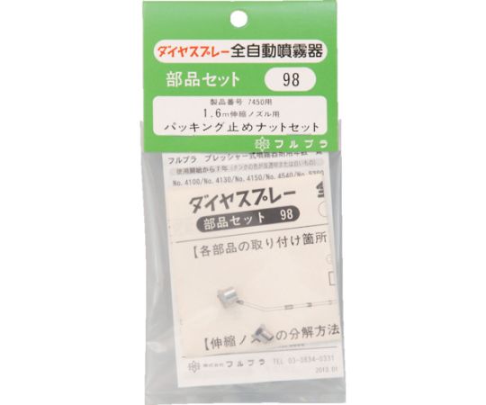 部品パッキング止めナットセット