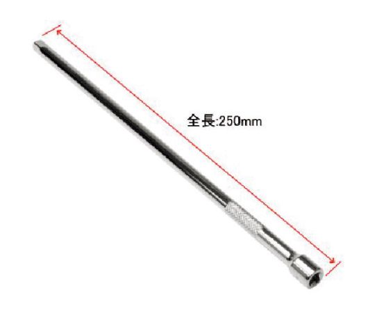 1/4DR　エクステンションバー　250mm