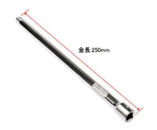 3/8DR　エクステンションバー　250mm