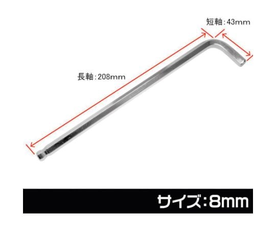 ヘックスレンチ　8mm