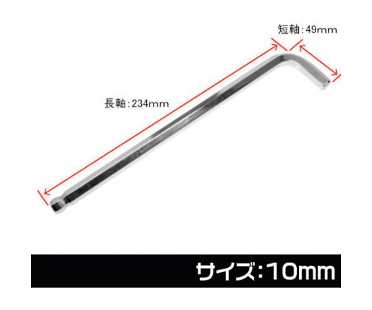 ヘックスレンチ　10mm