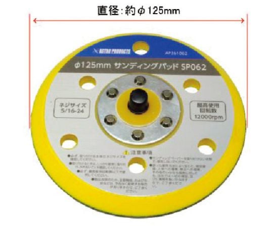 φ125mm　サンディングパッド　SP062