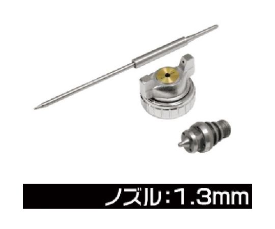 エアスプレーガン用　1.3mmノズルキット