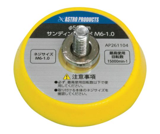 Φ50　サンディングパッド　M6―1.0