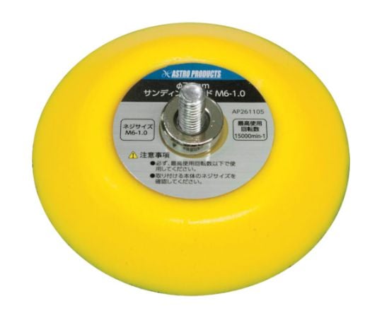 Φ75　サンディングパッド　M6―1.0