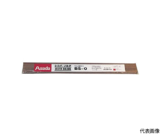 シルバソルダBS-0　φ1.6mm　1Kg入