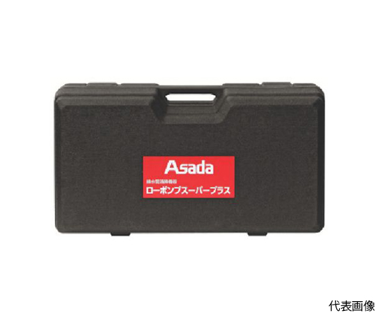 64-6752-28 収納ケース ローポンプスーパープラス用 R72991 【AXEL