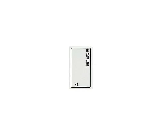 取扱責任者ラベル　10個入り1セット