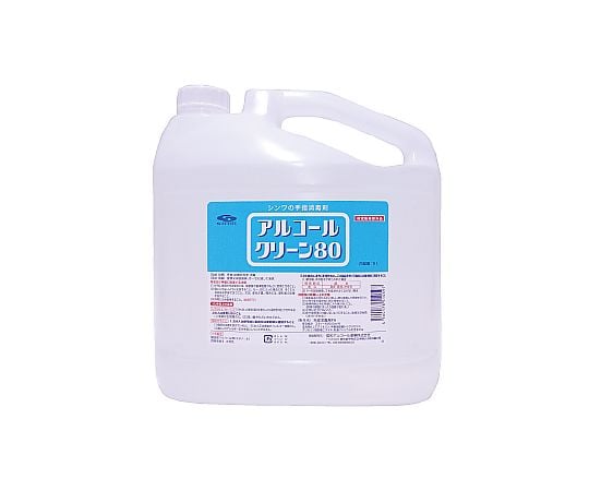 64-7664-38 アルコールクリーン80 5L 詰替え用 4本入 【AXEL】 アズワン