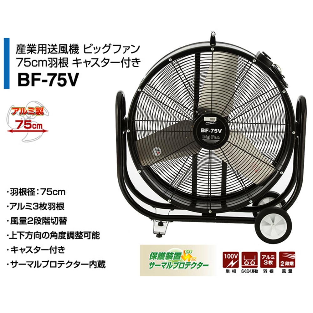 強340374A消費電力新品 【ナカトミ】７５cm開放式ビックファン ＢＦ－７５Ｖ [32693]