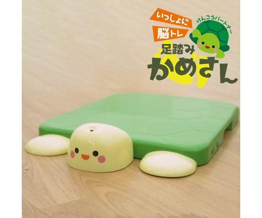 けんこうパートナー　いっしょに脳トレ　足踏みかめさん
