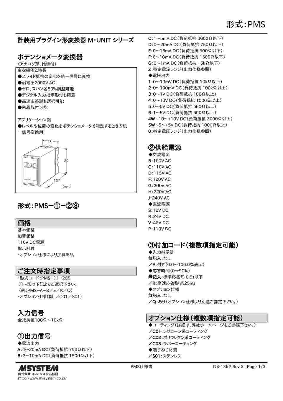 64-7704-10 ポテンショメータ変換器 PMS-A-B 【AXEL】 アズワン