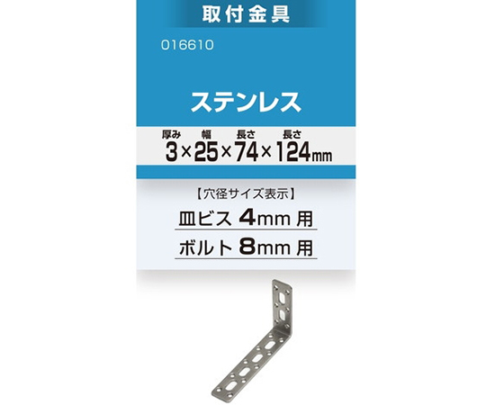 取付金具　3×25×74×124mm　ステンレス