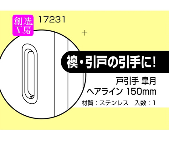 戸引手　皐月　ヘアライン　150mm
