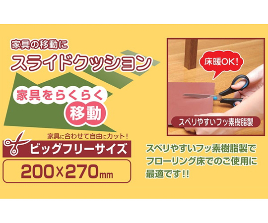 スライドクッション　フリーサイズL　200×270mm　A154