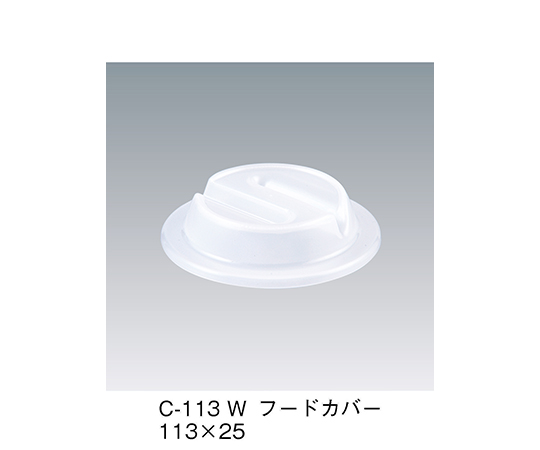 フードカバー　ホワイト　113×25mm　C-113_W