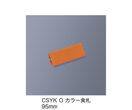 カラー食札 トレイ用 オレンジ CSYK_O