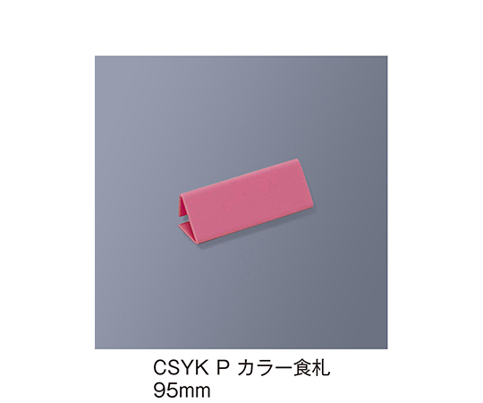 カラー食札 トレイ用 ピンク CSYK_P