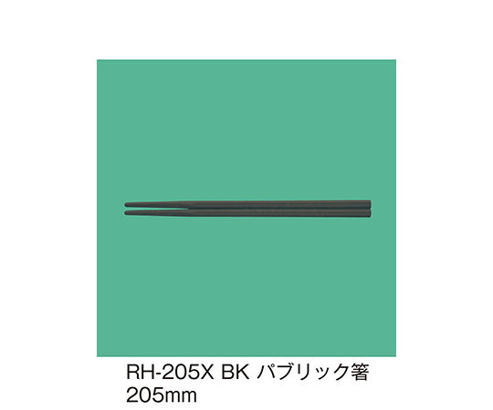 パブリック箸　ブラック　RH-205X_BK