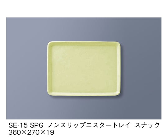 ノンスリップエスタートレイ　スナック　グリーン　SE-15_SPG